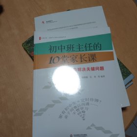 大夏书系·初中班主任的10堂家长课：帮父母解决关键问题（全国中小学班主任培训用书）