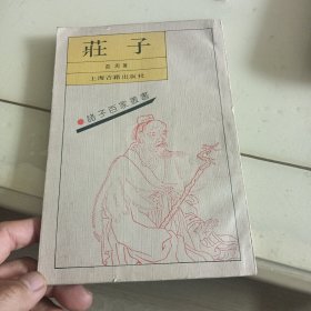 诸子百家蒙書荘子