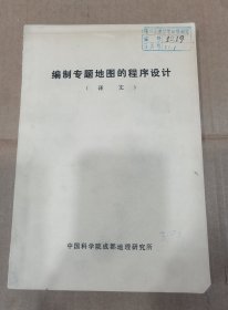 编制专题地图的程序设计（译文）