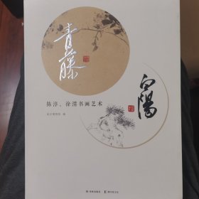 青藤白阳--陈淳、徐渭书画艺术