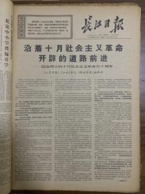 合订本 长江日报 1967年11月 内容有：内蒙古自治区革命委员会成立、首都集会纪念十月革命五十周年及林彪在纪念大会上的讲话、武昌毛泽东同志旧居简介、解放军荆沙警备区成立、毛主席和林彪接见北京部队学习毛主席著作积极分子、新华师新民院革命委员会成立、喜看万山红遍、毛主席会见希尔同志等报道。