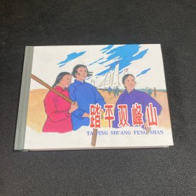 连环画《踏平双峰山》50开精装，品相如图，全新