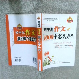 初中生作文1000个怎么办？