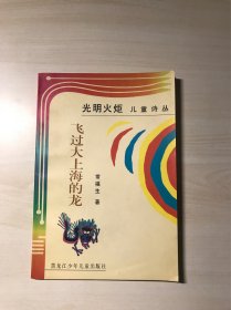 光明火炬儿童诗丛：飞过大上海的龙（作者签赠钤印）签名本 品相自鉴