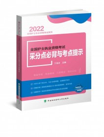 全国护士执业资格考试采分点必背与考点提示（2022年）