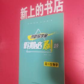 创新导学案假期必刷题：高一生物学