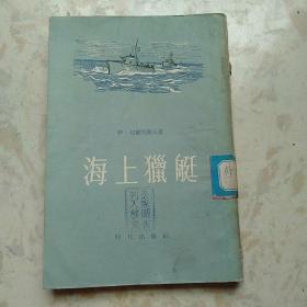 海上猎艇——一个苏联海军军官的日记（苏）伊.切尔尼谢夫 著（1954年1版1印）二战时期的苏联海军