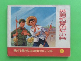 连环画英勇机智的红小兵