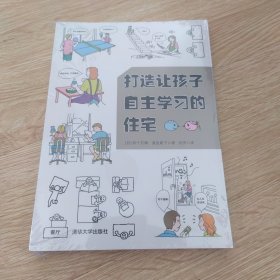 打造让孩子自主学习的住宅