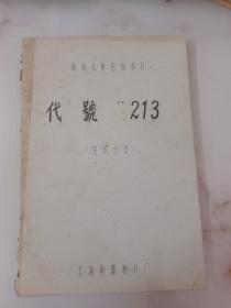 代号213 完成台本 上海电影制片厂