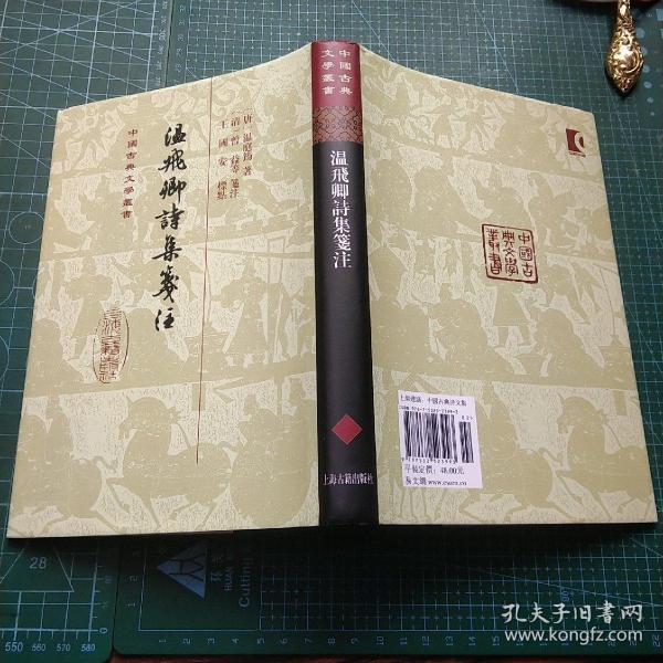 中国古典文学丛书  温飞卿诗集笺注  布面精装