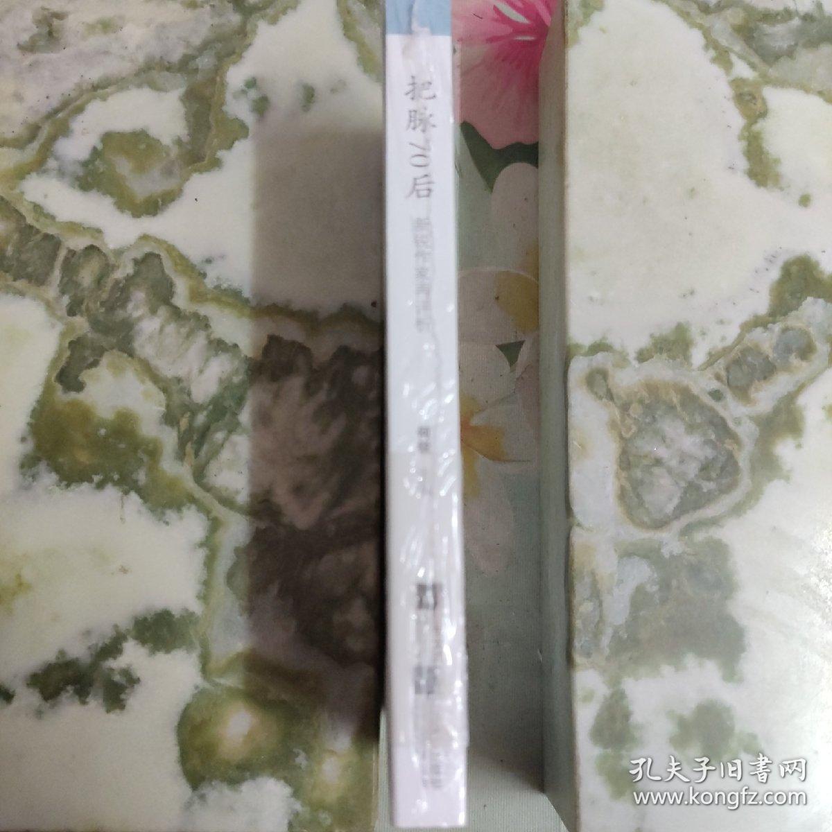 把脉70后：新锐作家再评析（一版一印）