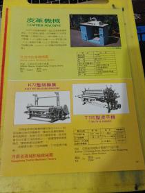江门电子技术设备厂 广东资料 皮革机械 北京市皮革机械厂 北京资料 河南项城纺织机械厂 河南资料 广告纸 广告纸页