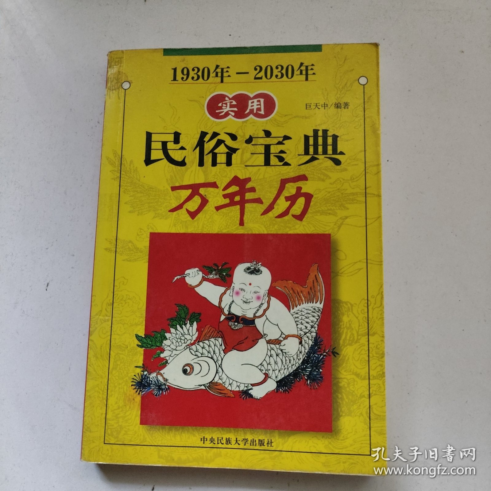 实用民俗宝典万年历.1930年-2030年