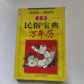 实用民俗宝典万年历.1930年-2030年