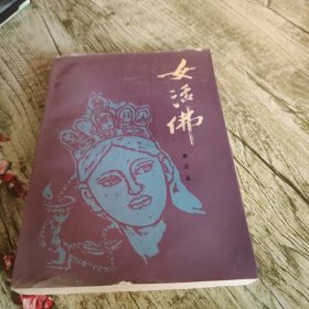 《女活佛》单本