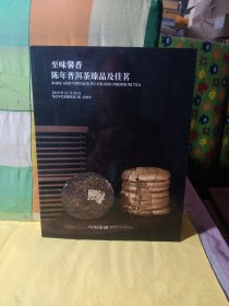 中国嘉德2019秋季拍卖会 至味馨香 陈年普洱茶臻品及佳茗