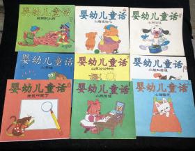 婴幼儿童话 9本（小狼和老狼、聪明的小狗、小青蛙、小狗汪汪。山羊公公种地、小猫睡觉，老鼠吓跑了、小猪表决心、小熊写信。）老儿童书