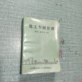化工車間管理
