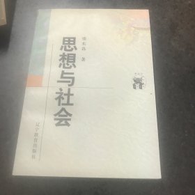 思想与社会