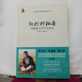 把栏杆拍遍：梁衡散文中学生读本