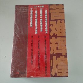 苦难辉煌（上下册）