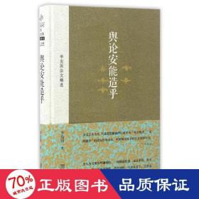 輿論安能造乎 雜文 李克因