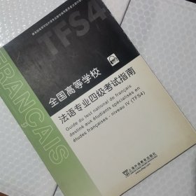 全国高等学校法语专业四级考试指南