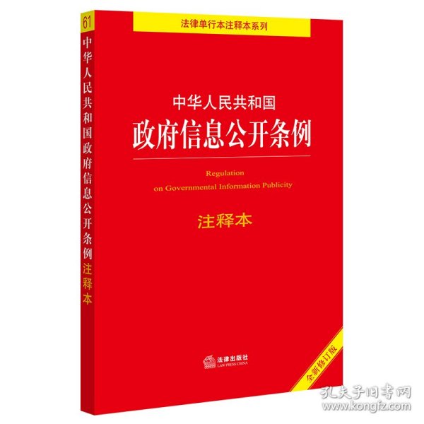 中华人民共和国政府信息公开条例注释本