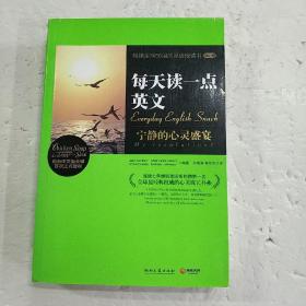 每天读一点英文：宁静的心灵盛宴 (平装正版库存书未翻阅现货)