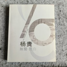 无声·对白 杨贵油画（全网孤本）