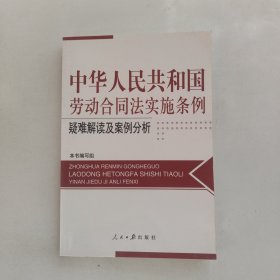 中华人民共和国劳动合同法实施条例讲座