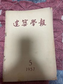 建筑学报（1957年第5期）