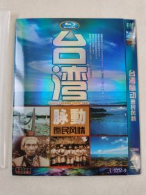 纪录片 台湾脉动 DVD-9 三碟装【碟片无划痕】