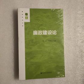 廉政建设论【廉政研究文库】