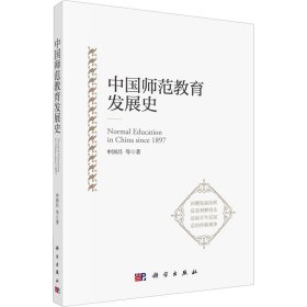 中国师范教育发展史
