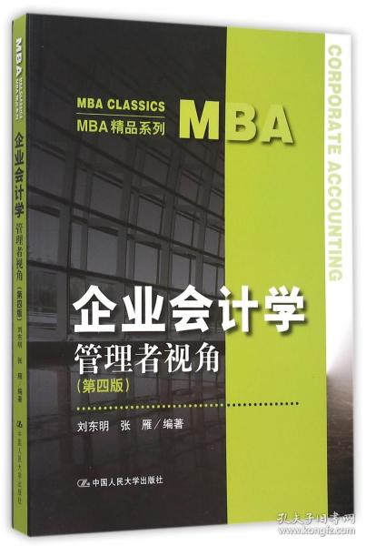 企业会计学：管理者视角（第四版）（MBA精品系列）