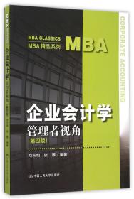 企业会计学：管理者视角（第四版）（MBA精品系列）