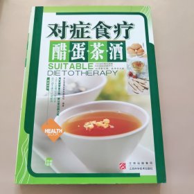 对症食疗醋·蛋·茶·酒