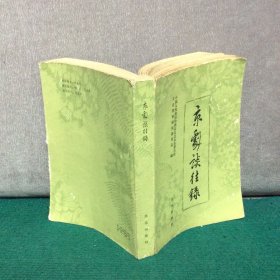 京剧谈往录、京剧谈往录续编、京剧谈往录三编、京剧谈往录四编（全4册）