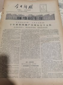 《今日新闻》【十年来我国钢产量增长七十五倍；湘潭水泥厂投入生产；新安江水电站工程开始截流蓄水】