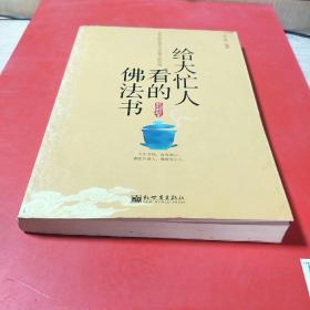 给大忙人看的佛法书：你忙，我忙，他忙。大街上人们行色匆匆，办公室里人们忙忙碌碌，工作台前人们废寝忘食...有人忙出来功成名就，有人忙出了事半功倍，有人忙出了身心疲惫，有人忙出来迷惘无助...