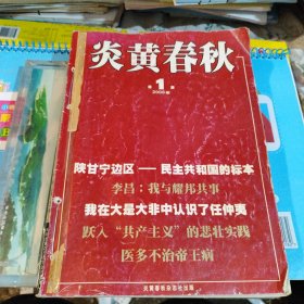 炎黄春秋 2006年1-12全年