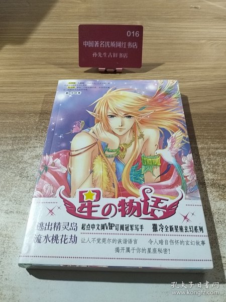 星物语：逃出精灵岛流水桃花劫