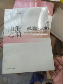 山海之韵