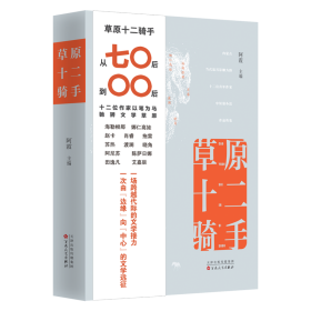 草原十二骑手 中国现当代文学 阿霞 主编 新华正版