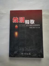 烛泪如歌：“5.12”汶川大地震中的教师群像