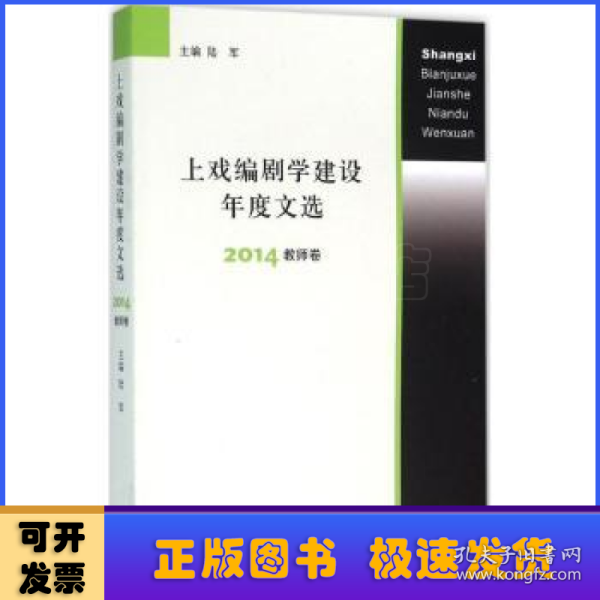 上戏编剧学建设年度文选 2014教师卷