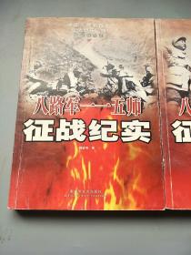 中国人民解放军征战纪实丛书抗日战争卷:八路军一一五师征战纪实、八路军一二0师征战纪实、一二九师征战纪实，3本合售