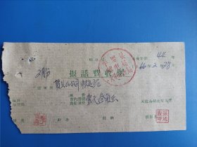 1966年宁夏平罗县邮电局火车站支局报话费收据。要素齐全。稀见